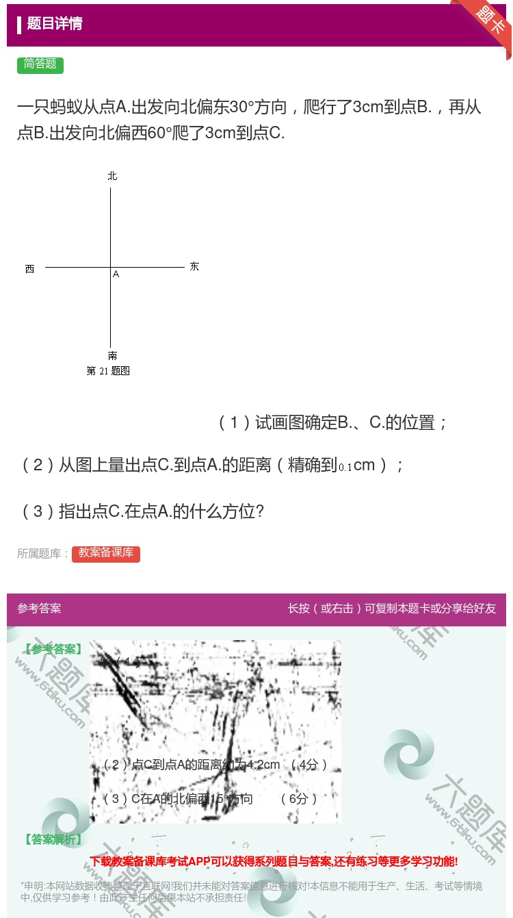 答案:一只蚂蚁从点A.出发向北偏东30°方向爬行了3cm到点B.再...