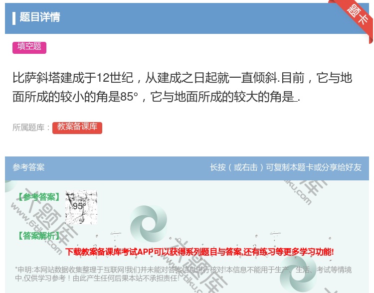 答案:比萨斜塔建成于12世纪从建成之日起就一直倾斜.目前它与地面所...