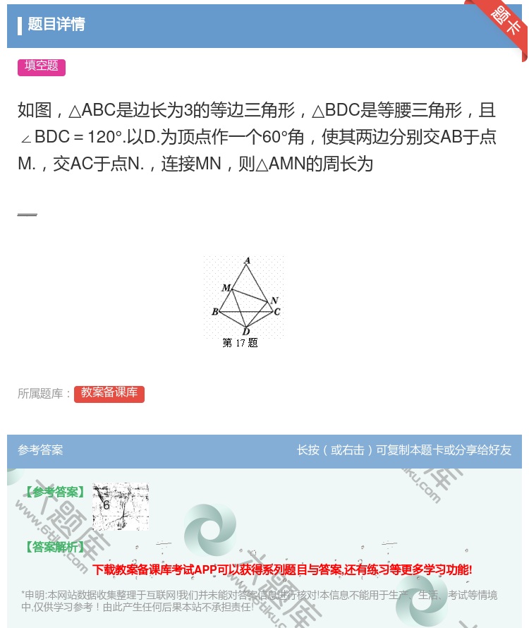 答案:如图△ABC是边长为3的等边三角形△BDC是等腰三角形且∠B...