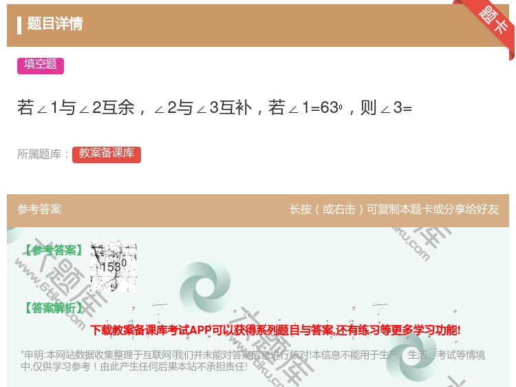 答案:若∠1与∠2互余∠2与∠3互补若∠1=63则∠3=...
