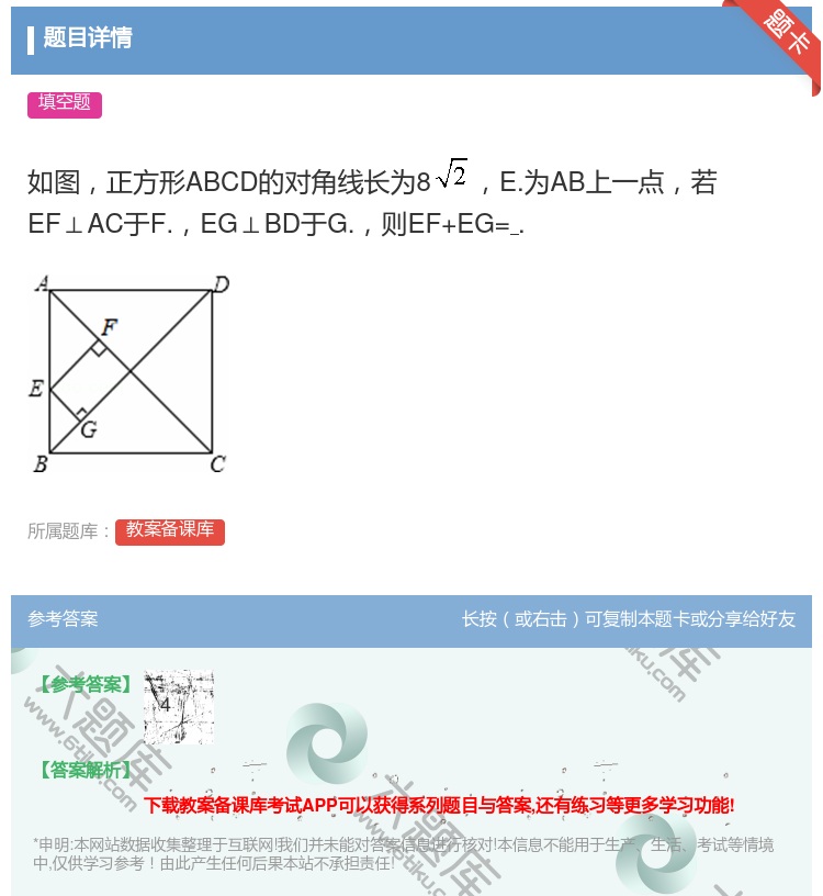 答案:如图正方形ABCD的对角线长为8E.为AB上一点若EF⊥AC...