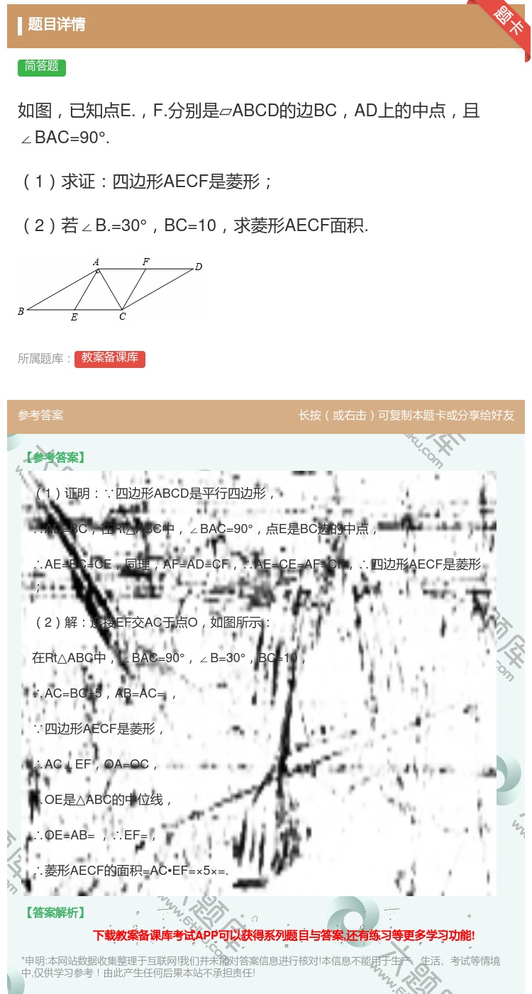 答案:如图已知点E.F.分别是▱ABCD的边BCAD上的中点且∠B...