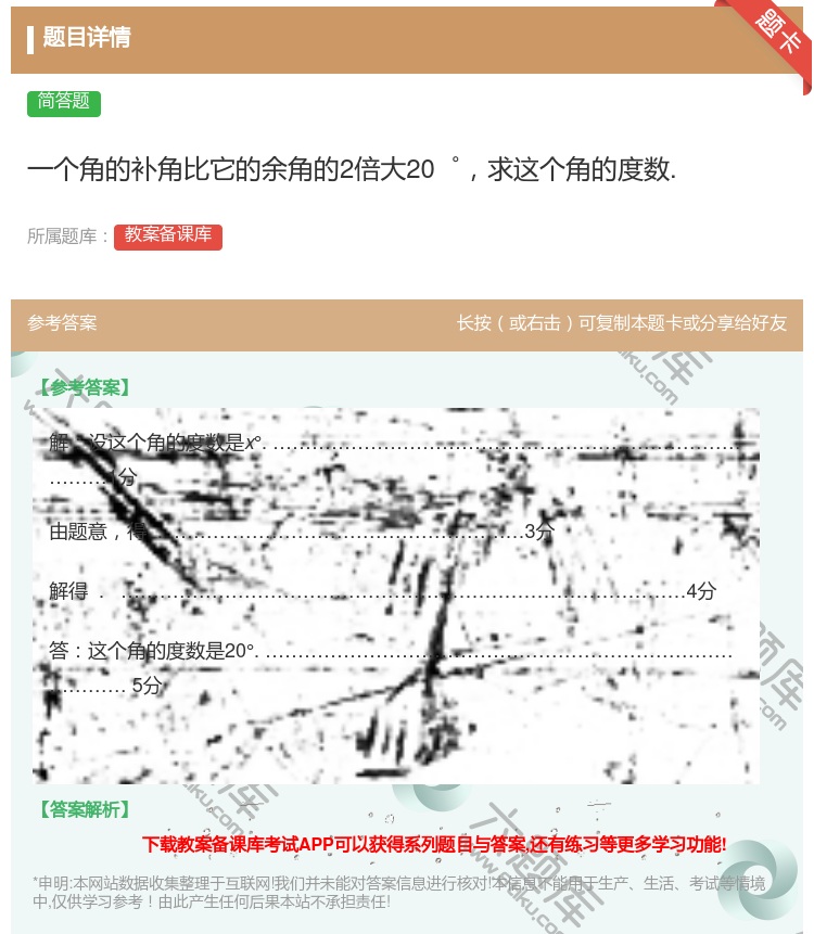 答案:一个角的补角比它的余角的2倍大20゜求这个角的度数....