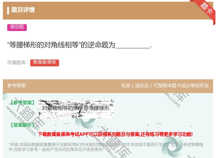 答案:等腰梯形的对角线相等的逆命题为_________....