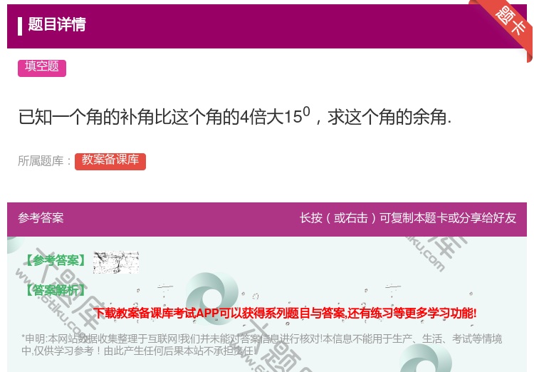 答案:已知一个角的补角比这个角的4倍大150求这个角的余角....