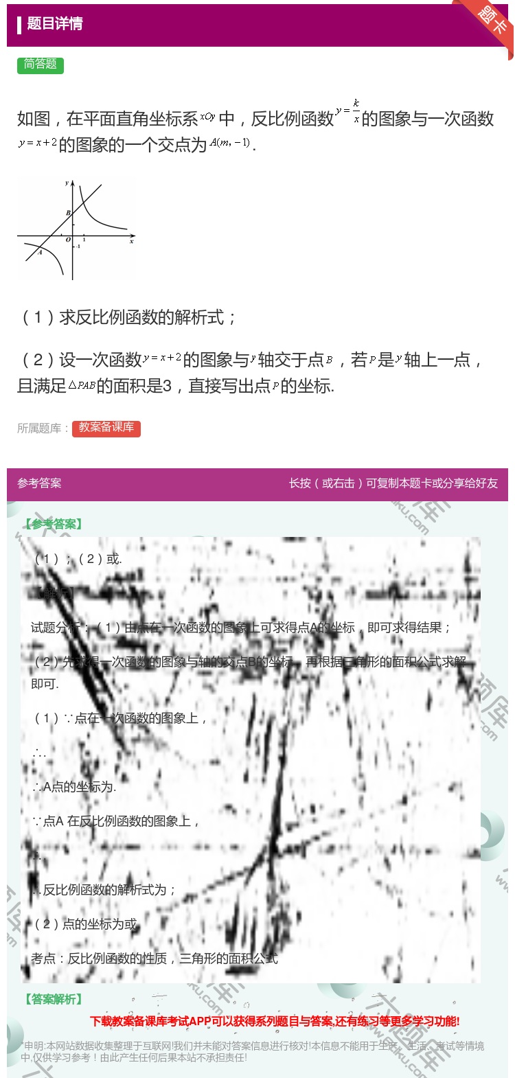 答案:如图在平面直角坐标系中反比例函数的图象与一次函数的图象的一个...
