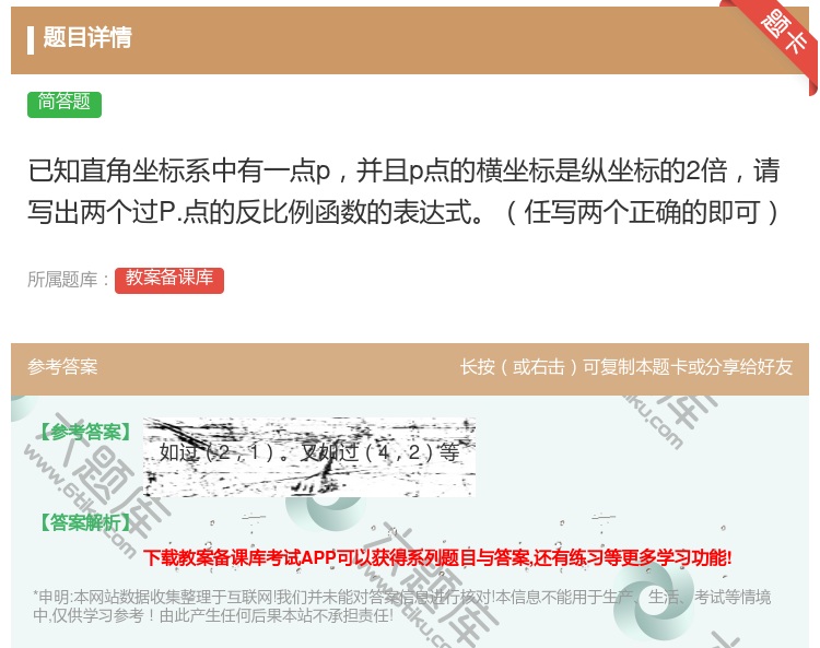 答案:已知直角坐标系中有一点p并且p点的横坐标是纵坐标的2倍请写出...