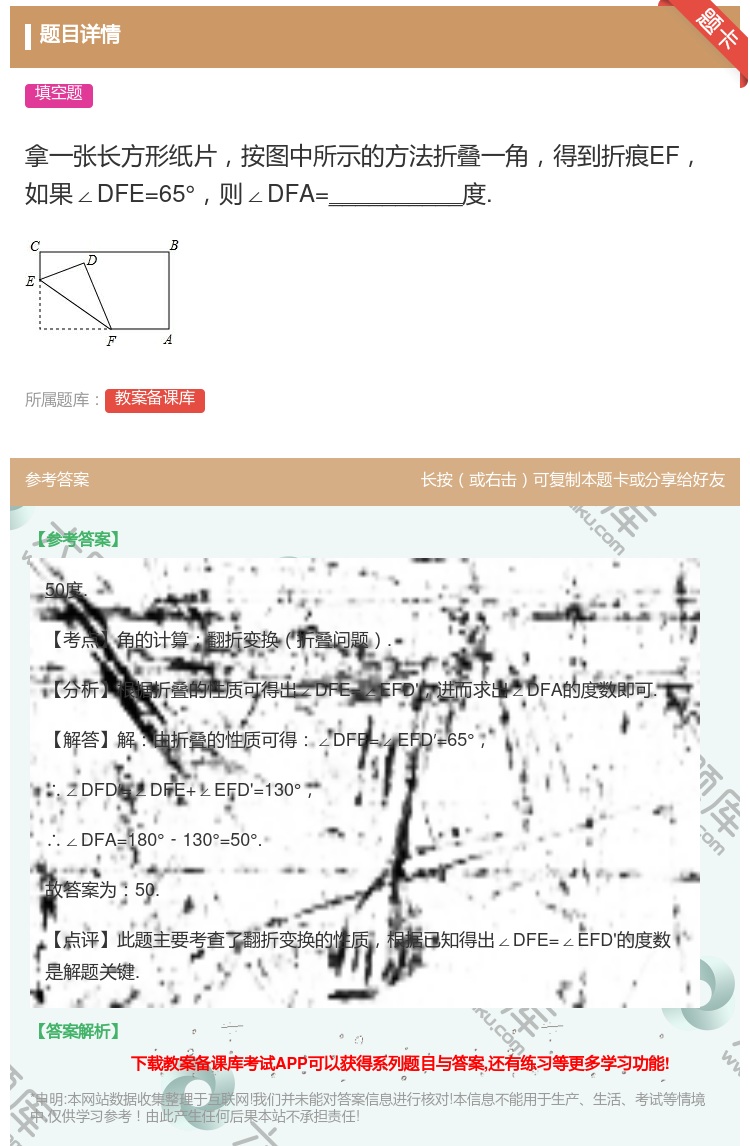 答案:拿一张长方形纸片按图中所示的方法折叠一角得到折痕EF如果∠D...