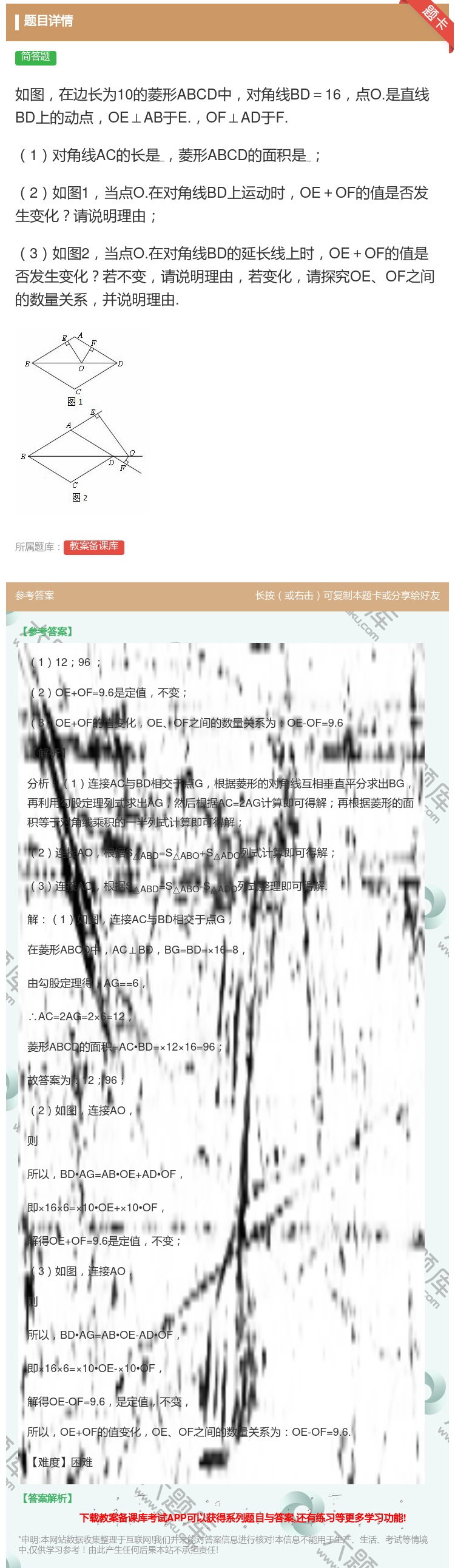 答案:如图在边长为10的菱形ABCD中对角线BD=16点O.是直线...