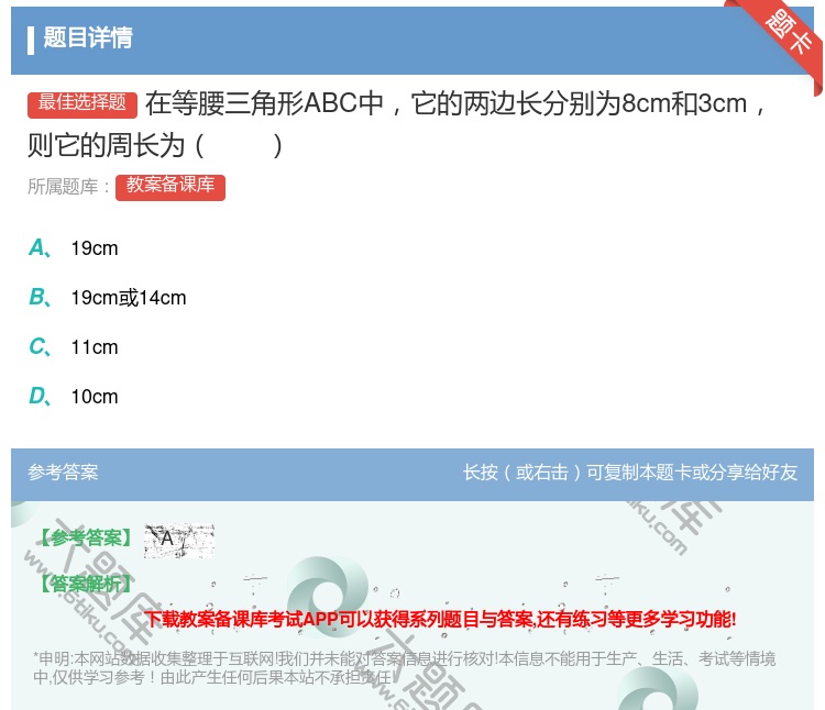 答案:在等腰三角形ABC中它的两边长分别为8cm和3cm则它的周长...