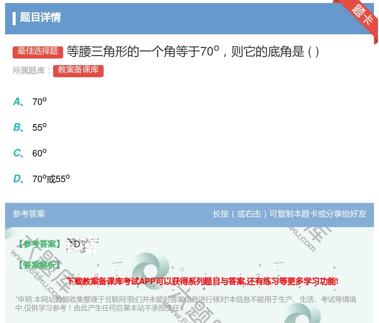答案:等腰三角形的一个角等于70o则它的底角是...