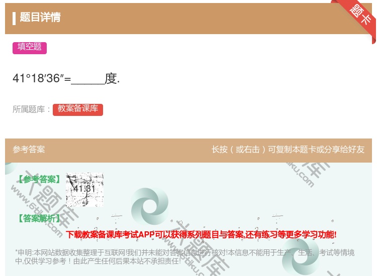 答案:41°18′36″=_____度....