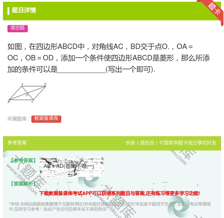 答案:如图在四边形ABCD中对角线ACBD交于点O.OA=OCOB...