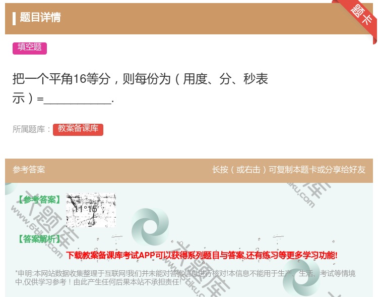 答案:把一个平角16等分则每份为用度分秒表示=__________...