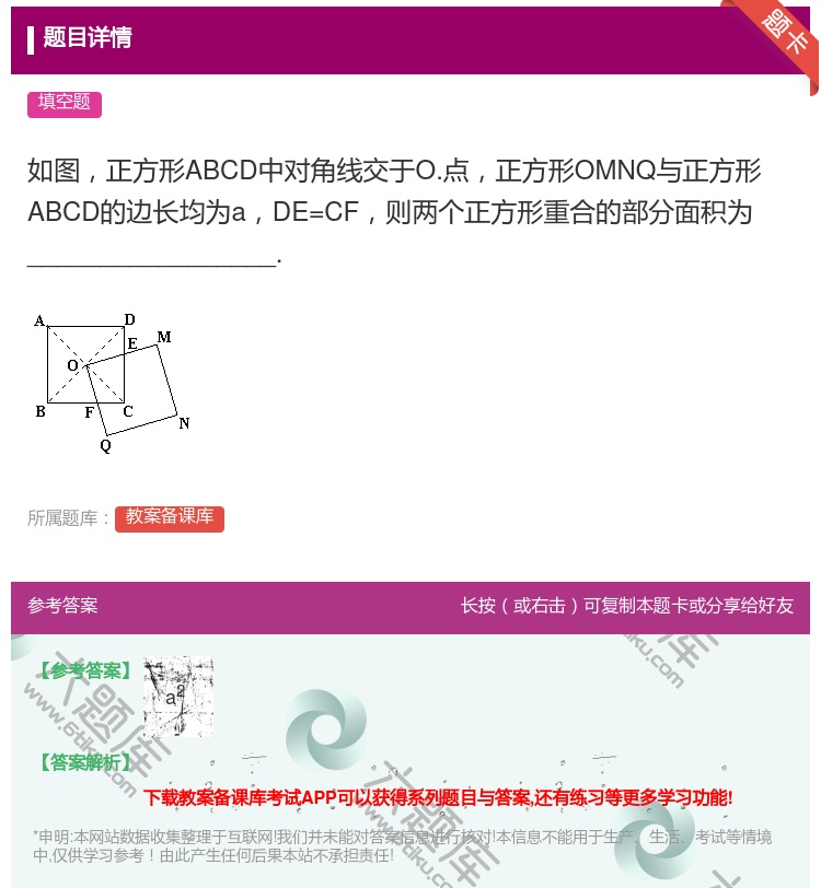 答案:如图正方形ABCD中对角线交于O.点正方形OMNQ与正方形A...