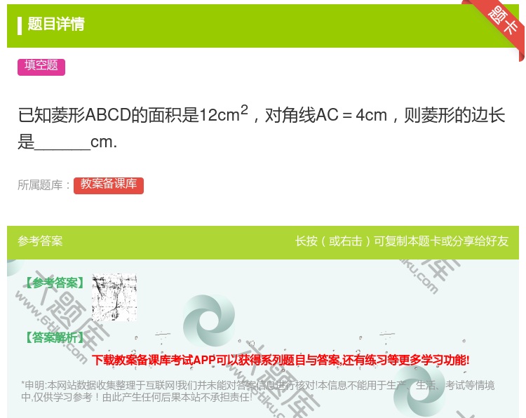 答案:已知菱形ABCD的面积是12cm2对角线AC=4cm则菱形的...