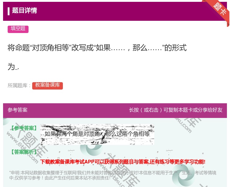 答案:将命题对顶角相等改写成如果那么的形式为....