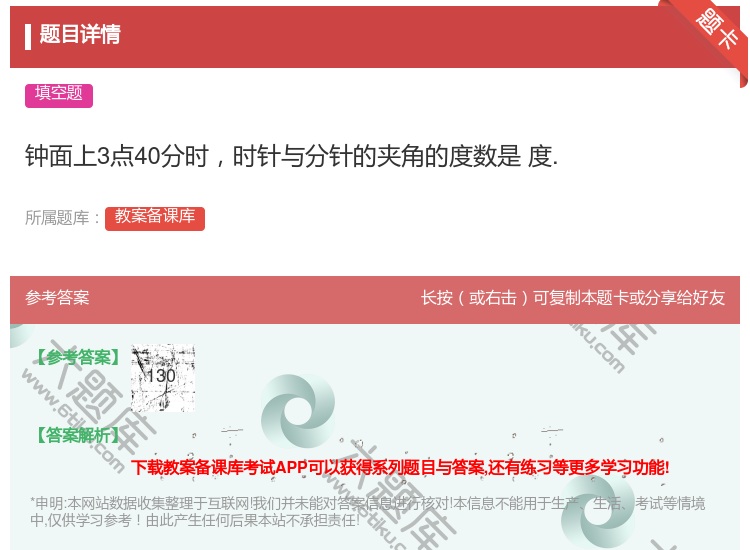 答案:钟面上3点40分时时针与分针的夹角的度数是度....