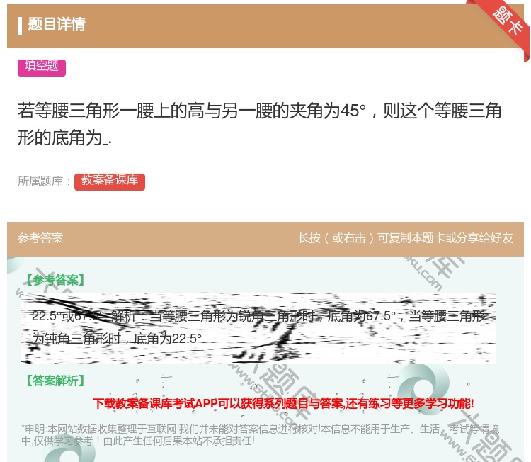 答案:若等腰三角形一腰上的高与另一腰的夹角为45°则这个等腰三角形...