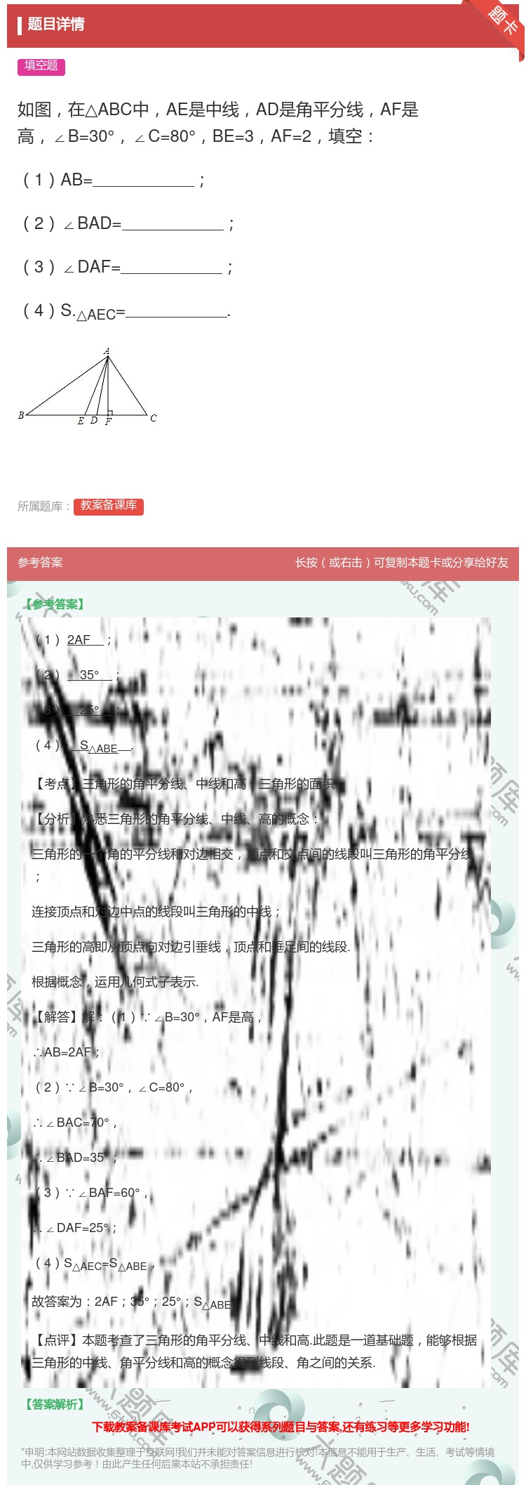答案:如图在△ABC中AE是中线AD是角平分线AF是高∠B=30°...