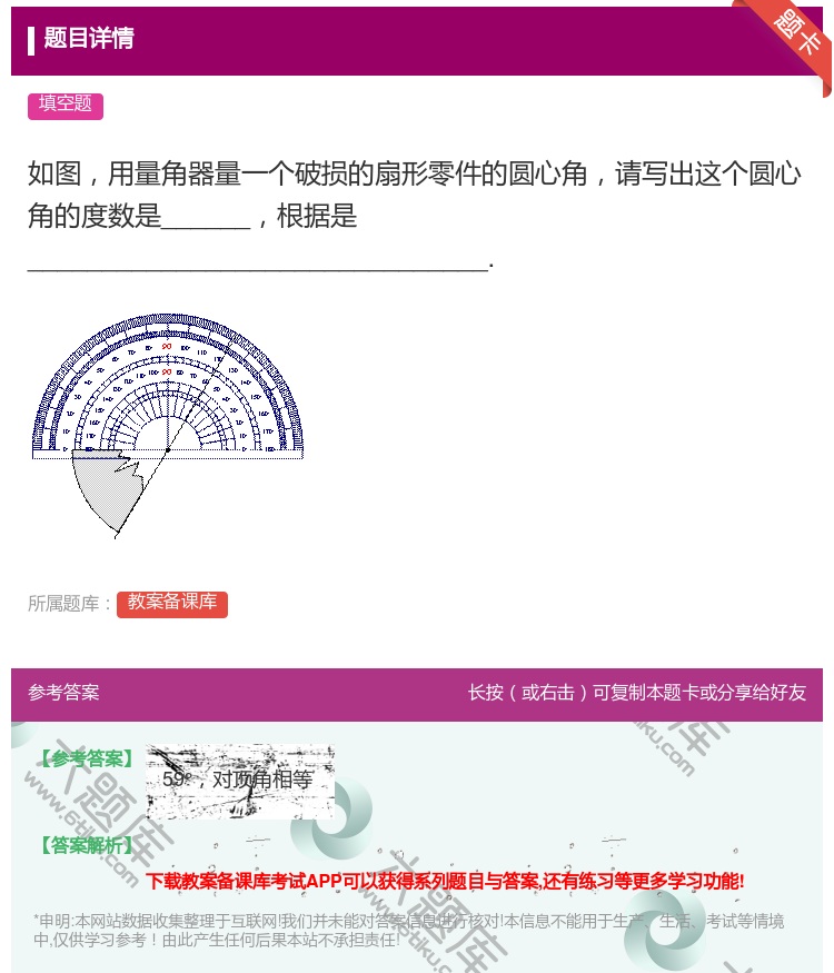 答案:如图用量角器量一个破损的扇形零件的圆心角请写出这个圆心角的度...