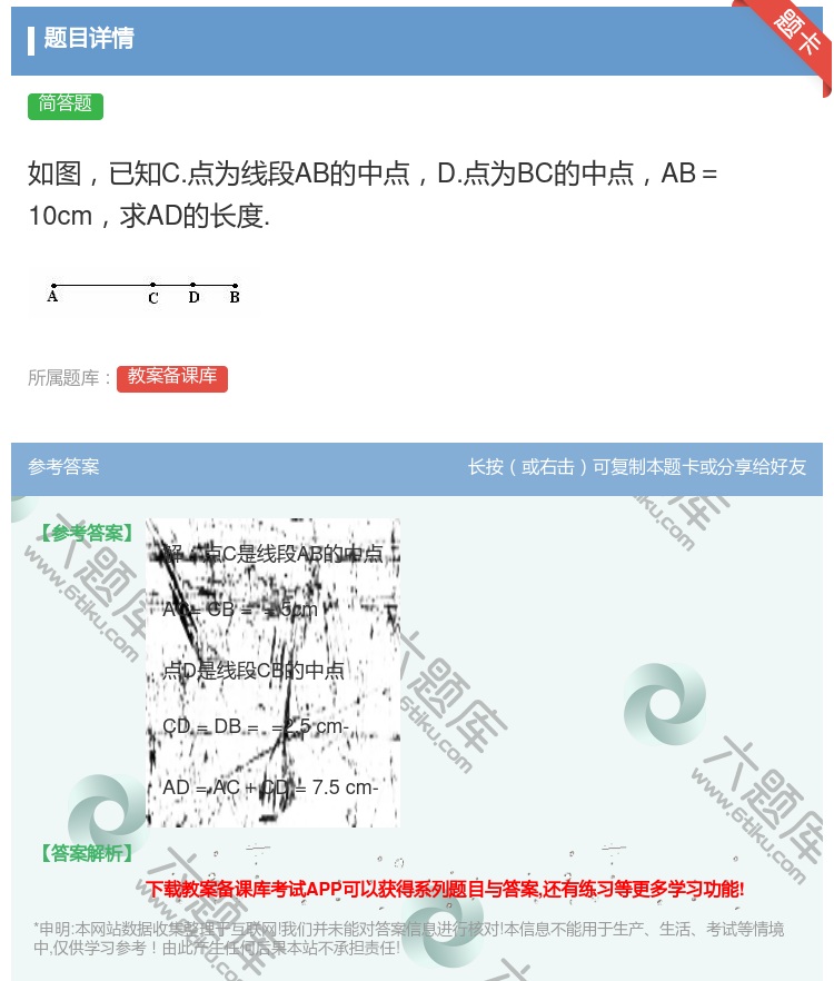 答案:如图已知C.点为线段AB的中点D.点为BC的中点AB=10c...