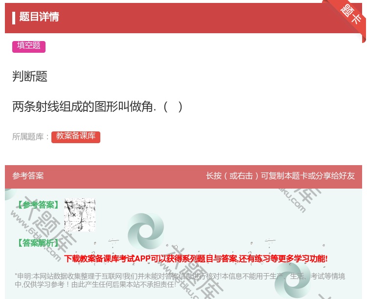 答案:判断题两条射线组成的图形叫做角....