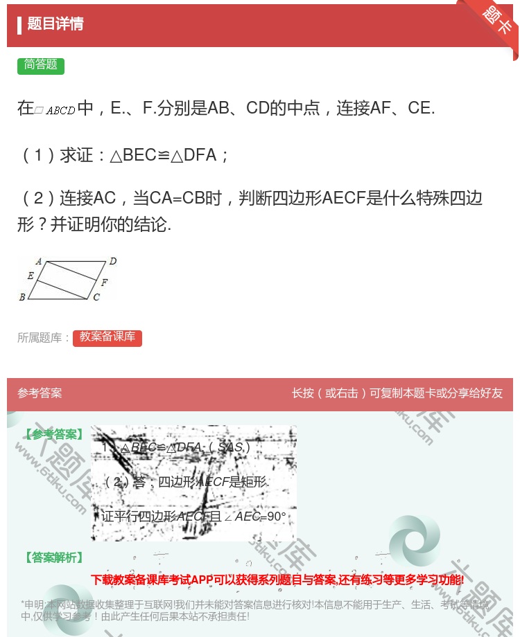 答案:在中E.F.分别是ABCD的中点连接AFCE.1求证△BEC...