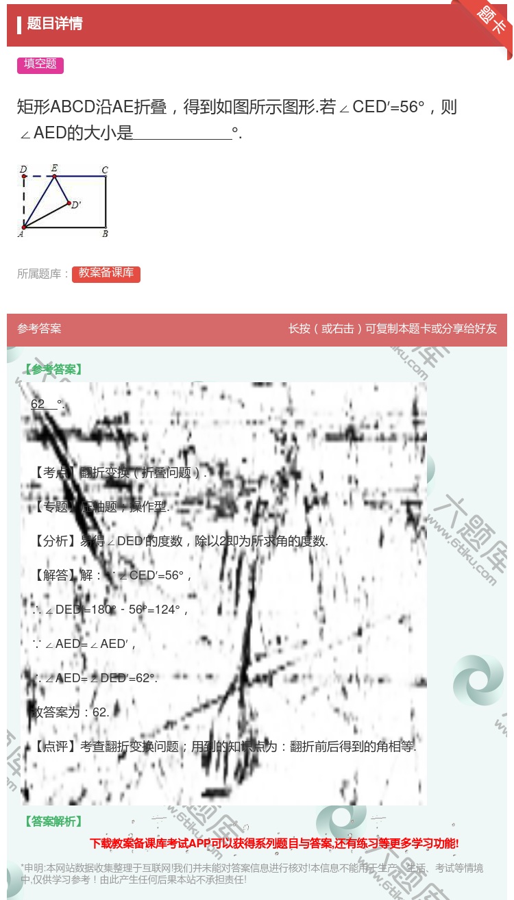 答案:矩形ABCD沿AE折叠得到如图所示图形.若∠CED′=56°...
