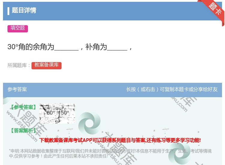 答案:30°角的余角为______补角为_____...