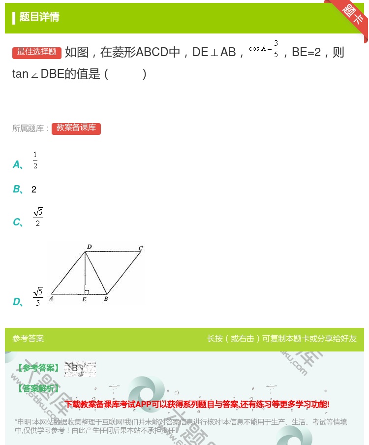 答案:如图在菱形ABCD中DE⊥ABBE=2则tan∠DBE的值是...