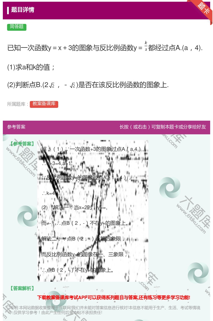 答案:已知一次函数y=x+3的图象与反比例函数y=都经过点A.a4...