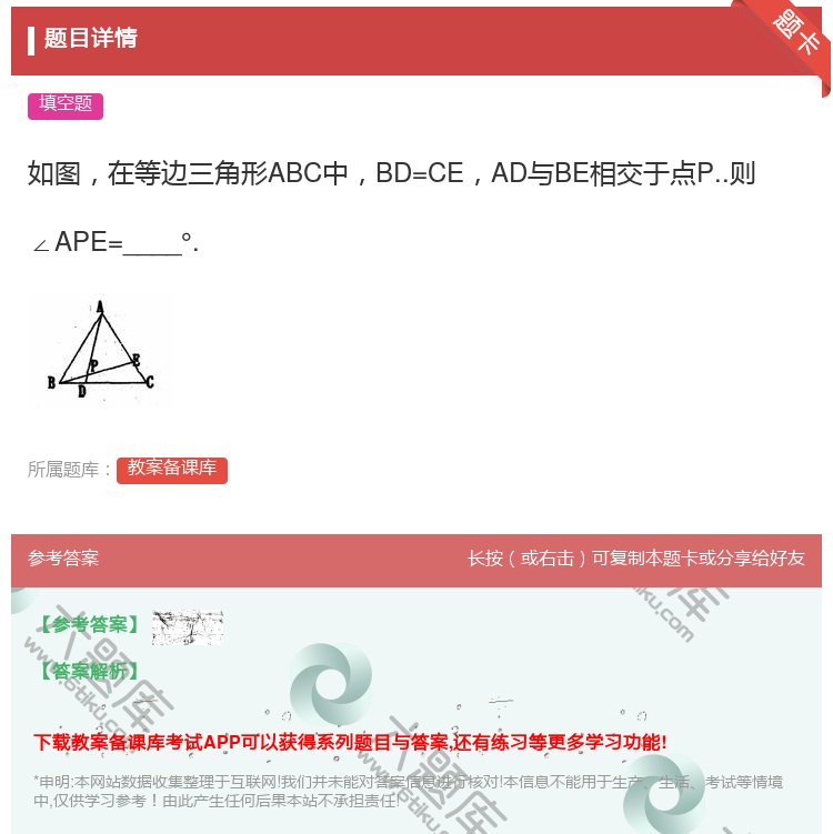 答案:如图在等边三角形ABC中BD=CEAD与BE相交于点P..则...