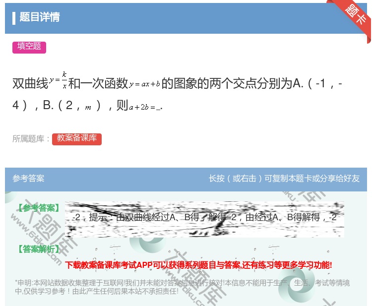 答案:双曲线和一次函数的图象的两个交点分别为A.-1-4B.2则....
