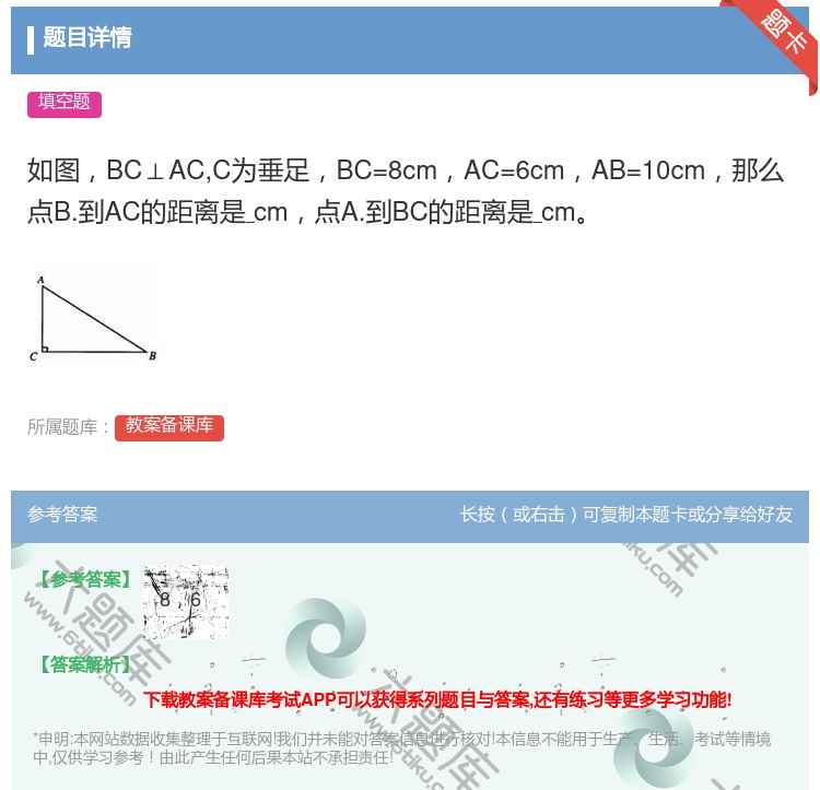 答案:如图BC⊥ACC为垂足BC=8cmAC=6cmAB=10cm...