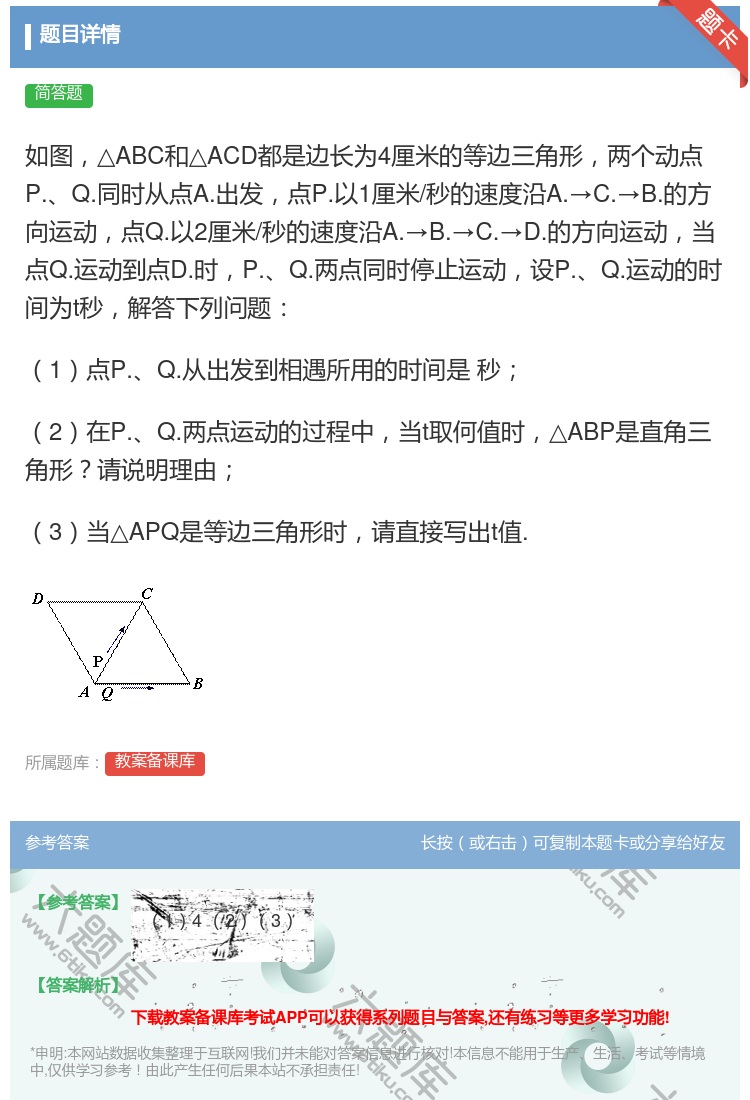 答案:如图△ABC和△ACD都是边长为4厘米的等边三角形两个动点P...