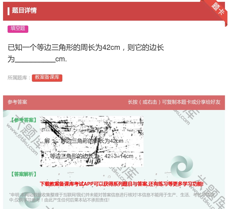 答案:已知一个等边三角形的周长为42cm则它的边长为_______...