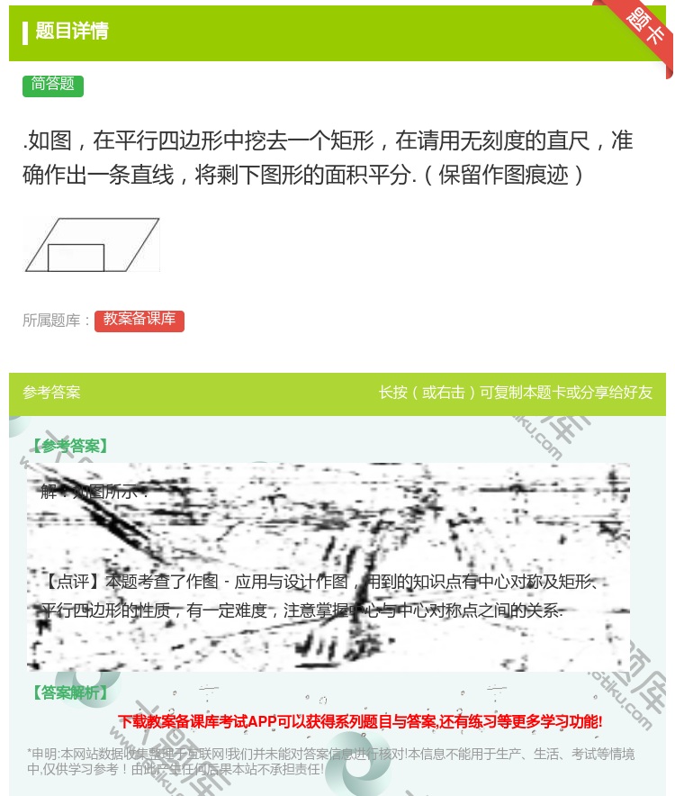 答案:.如图在平行四边形中挖去一个矩形在请用无刻度的直尺准确作出一...