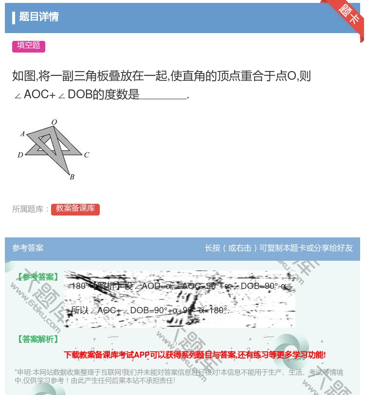答案:如图将一副三角板叠放在一起使直角的顶点重合于点O则∠AOC+...