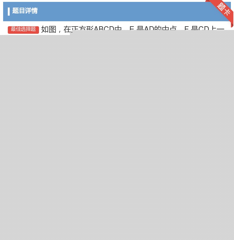 答案:如图在正方形ABCD中E.是AD的中点F.是CD上一点且CF...