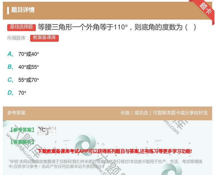 答案:等腰三角形一个外角等于110°则底角的度数为...