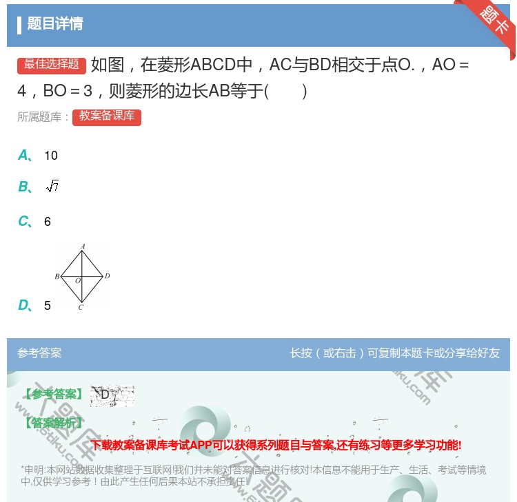 答案:如图在菱形ABCD中AC与BD相交于点O.AO=4BO=3则...