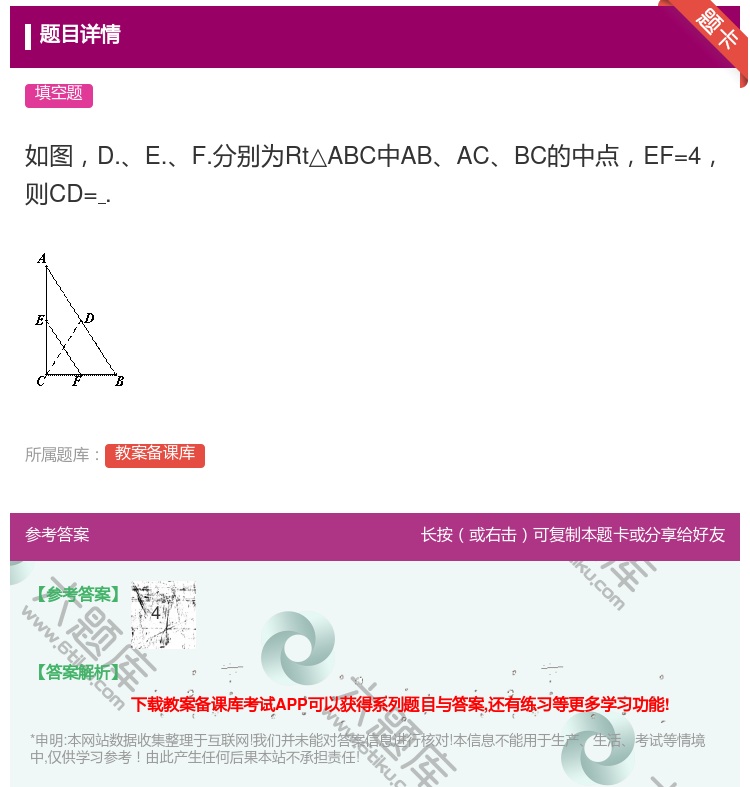 答案:如图D.E.F.分别为Rt△ABC中ABACBC的中点EF=...