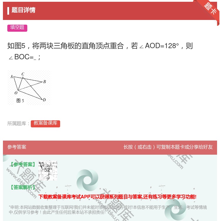 答案:如图5将两块三角板的直角顶点重合若∠AOD=128°则∠BO...