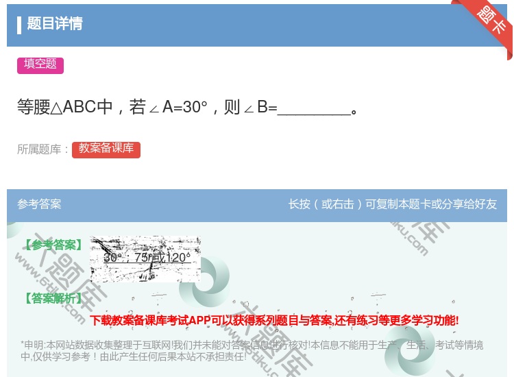 答案:等腰△ABC中若∠A=30°则∠B=________...