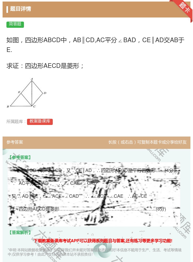 答案:如图四边形ABCD中AB∥CDAC平分∠BADCE∥AD交A...