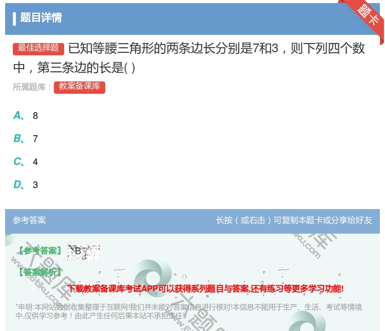 答案:已知等腰三角形的两条边长分别是7和3则下列四个数中第三条边的...