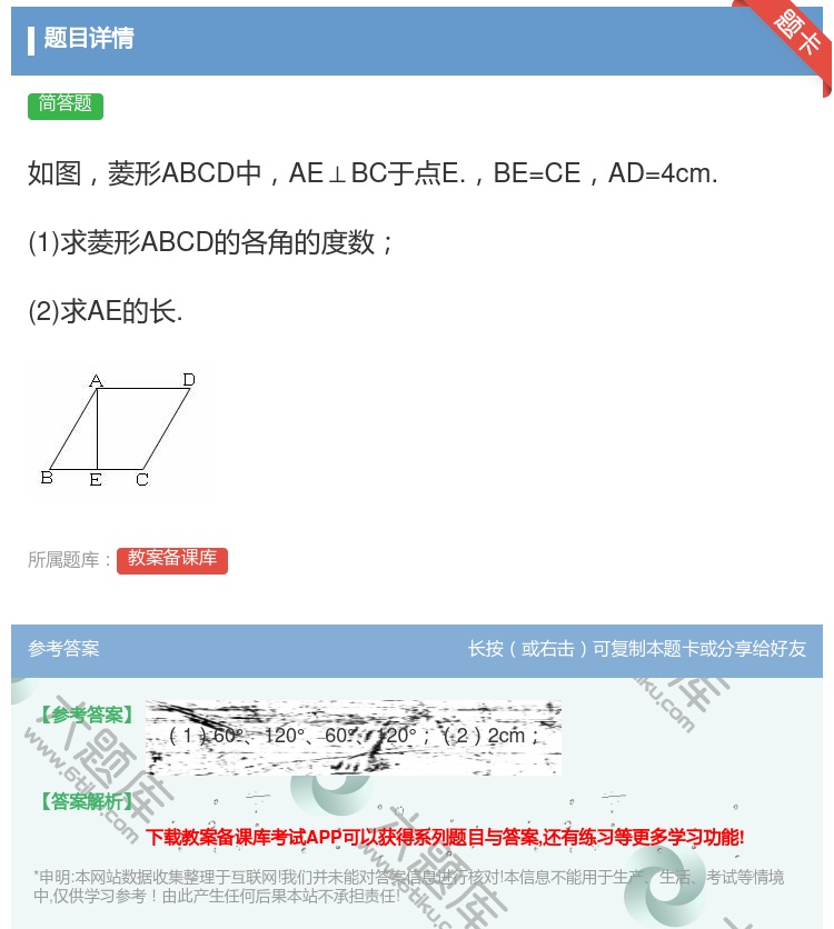 答案:如图菱形ABCD中AE⊥BC于点E.BE=CEAD=4cm....