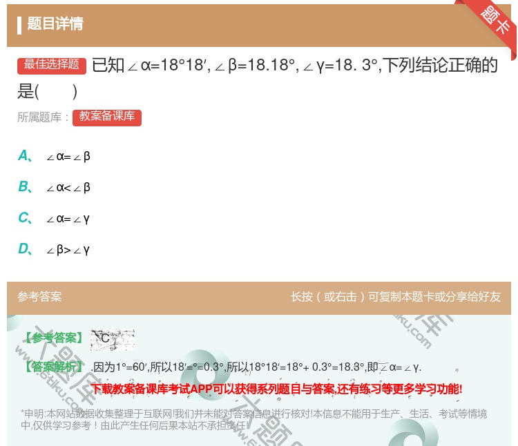 答案:已知∠α=18°18′∠β=18.18°∠γ=18.3°下列...