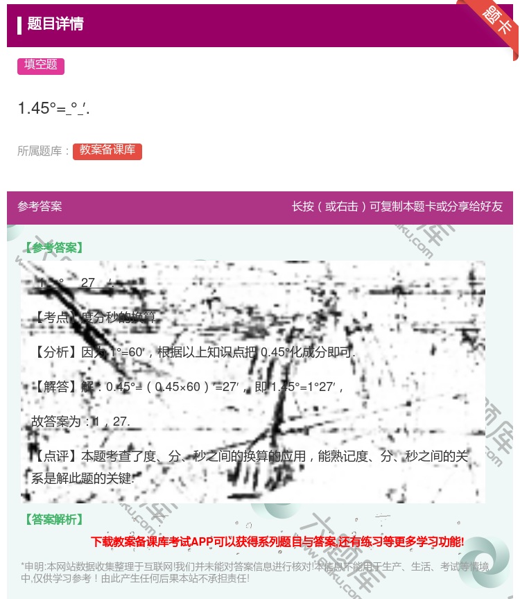 答案:1.45°=°′....